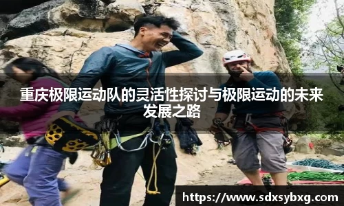 重庆极限运动队的灵活性探讨与极限运动的未来发展之路