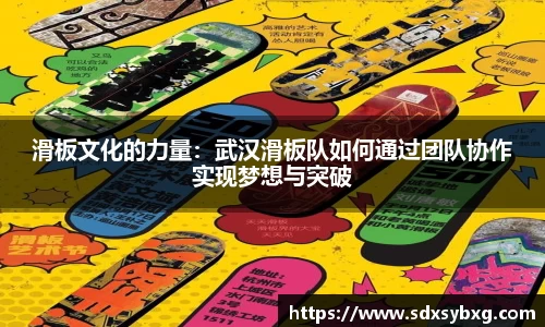 滑板文化的力量：武汉滑板队如何通过团队协作实现梦想与突破