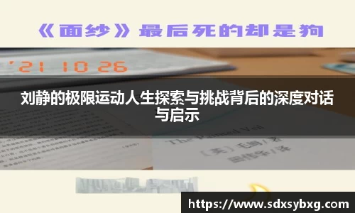 刘静的极限运动人生探索与挑战背后的深度对话与启示