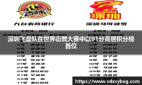 深圳飞盘队在世界街舞大赛中以91分高居积分榜首位