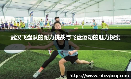 武汉飞盘队的耐力挑战与飞盘运动的魅力探索
