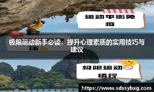 极限运动新手必读：提升心理素质的实用技巧与建议