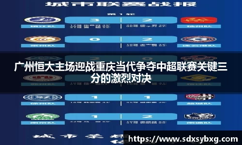 广州恒大主场迎战重庆当代争夺中超联赛关键三分的激烈对决