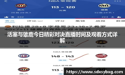 活塞与雄鹿今日精彩对决直播时间及观看方式详解