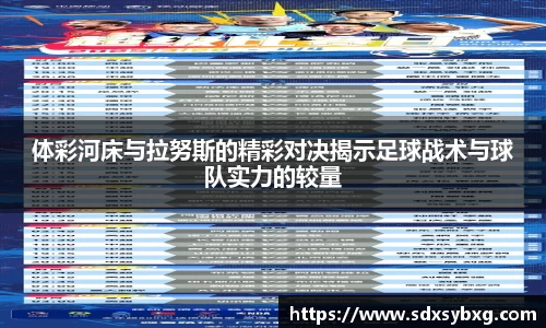 体彩河床与拉努斯的精彩对决揭示足球战术与球队实力的较量