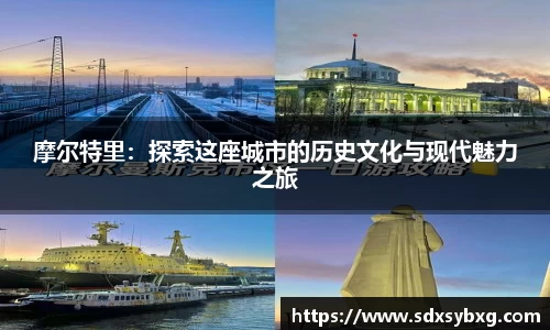 摩尔特里：探索这座城市的历史文化与现代魅力之旅