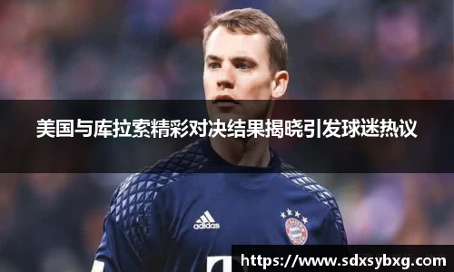 美国与库拉索精彩对决结果揭晓引发球迷热议