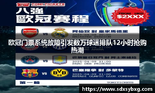 欧冠门票系统故障引发数万球迷排队12小时抢购热潮