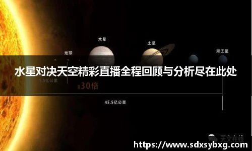 水星对决天空精彩直播全程回顾与分析尽在此处